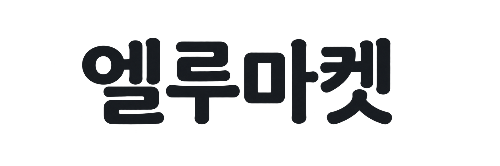 엘루마켓